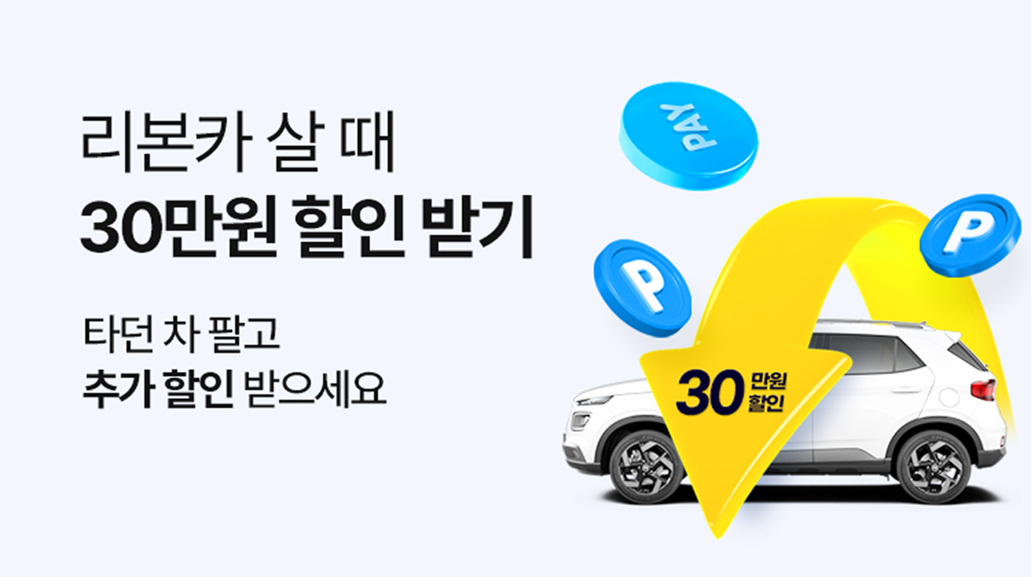 리본카에서 봄을 찾기 최대 39만원 페이백의 행운