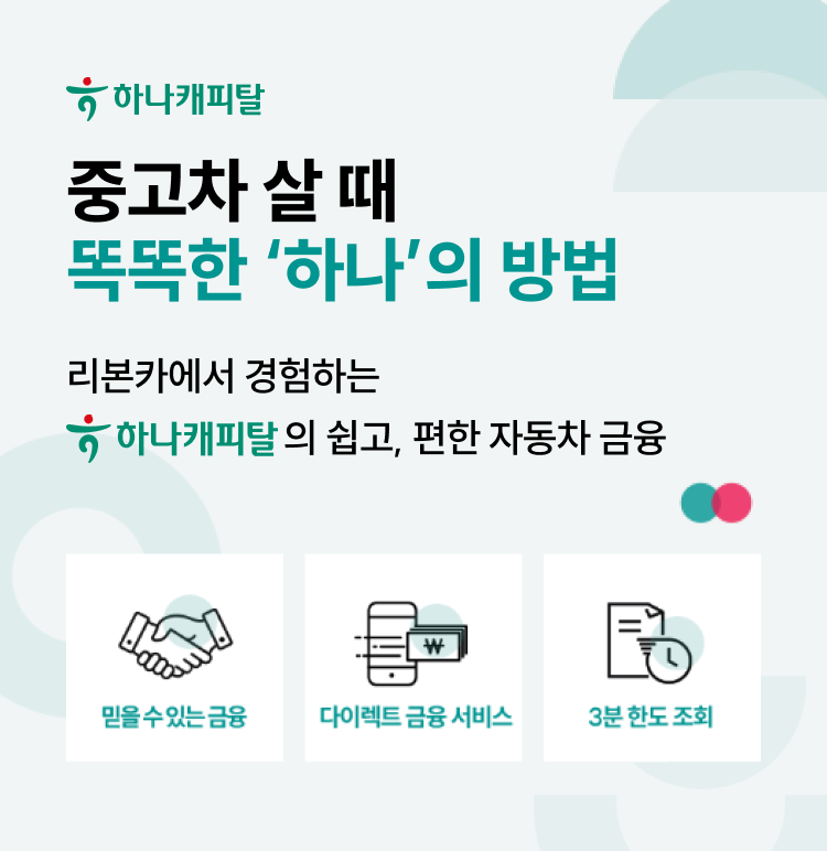 중고차 살 때 똑똑한 ‘하나’의 방법 리본카에서 경험하는 하나캐피탈의 쉽고, 편한 자동차 금융