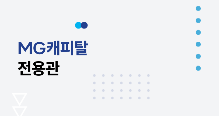 MG캐피탈 전용관