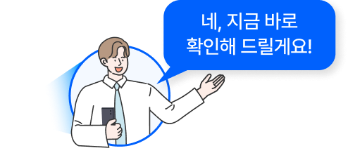 네, 지금 바로 확인해드릴게요